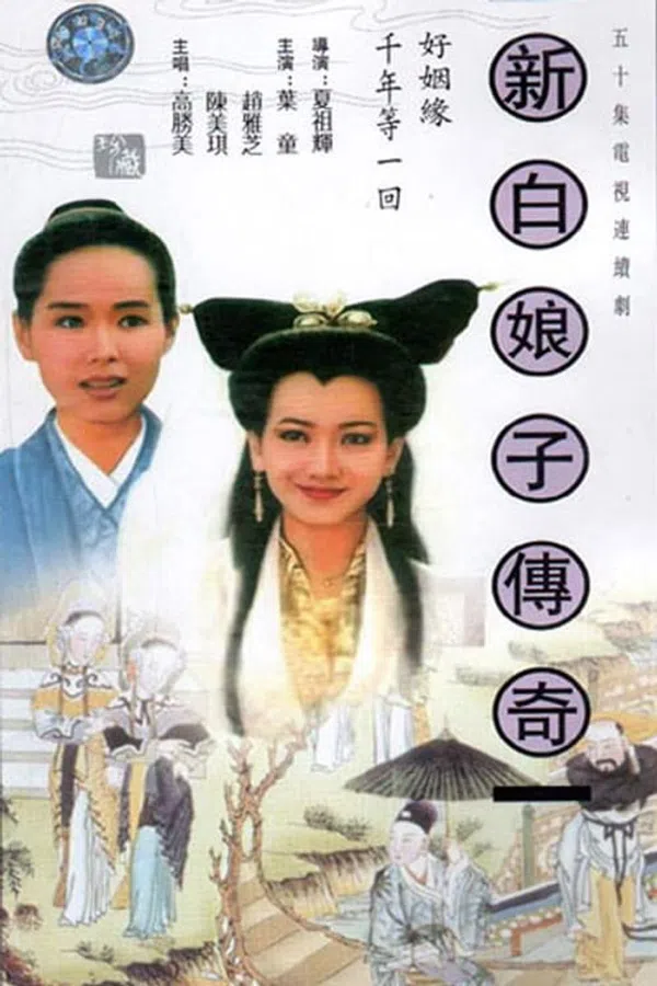 Poster phim Bạch Nương Tử Truyền Kỳ trên PhimMoi