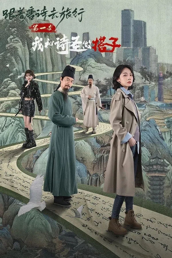 Poster phim Du Hành Cùng Thơ Đường 1: Thánh Thơ Là Bạn Đồng Hành Của Tôi trên PhimMoi