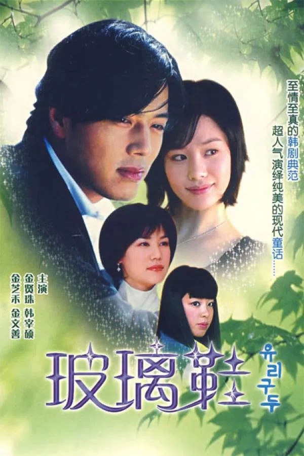 Poster phim Glass Shoes trên PhimMoi