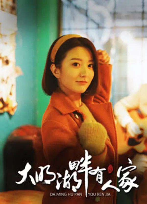 Poster phim Hồ Đại Minh luôn có người chờ trên PhimMoi