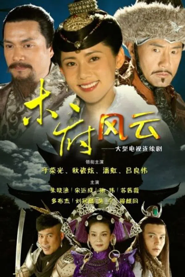 Poster phim Mộc Phủ Phong Vân trên PhimMoi