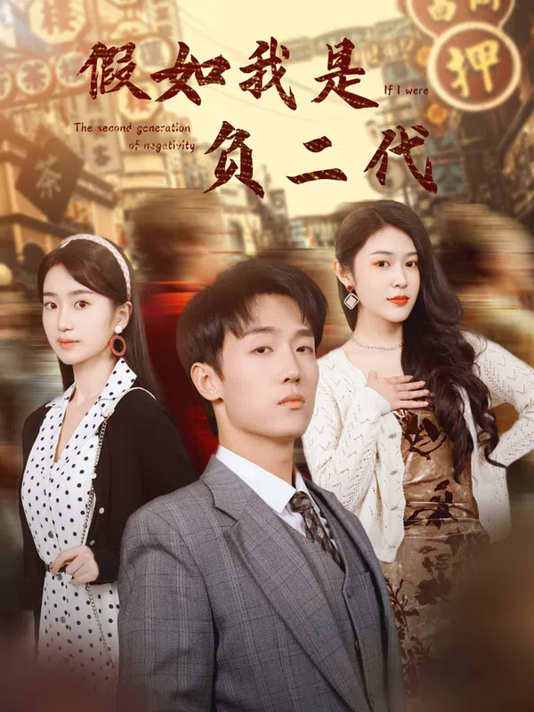 Poster phim Nếu Tôi Là Thế Hệ Thứ Hai Nợ Nần trên PhimMoi