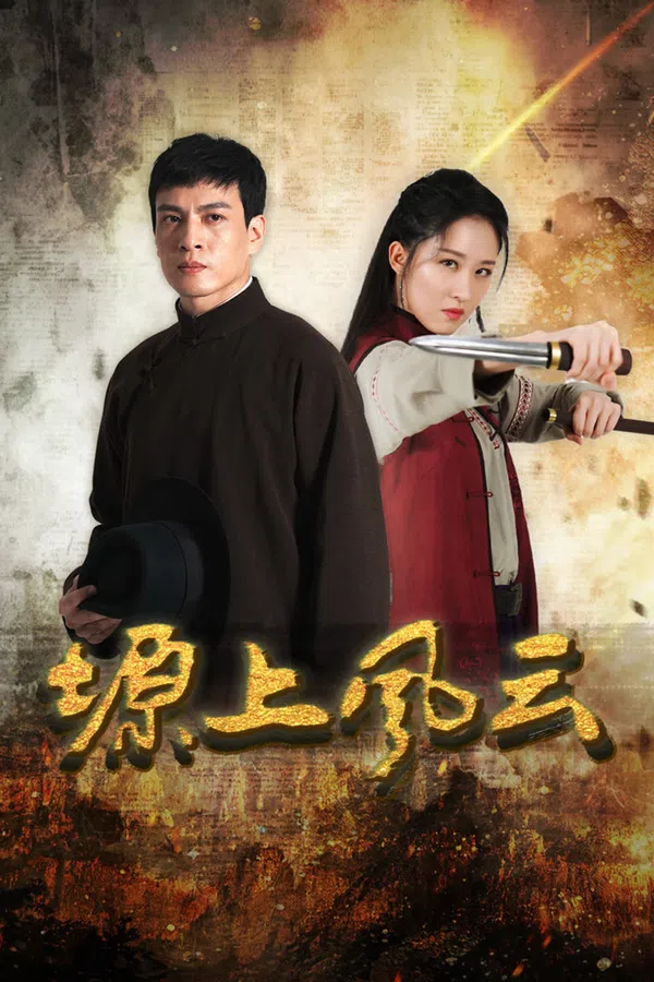 Poster phim Nguyên Thượng Phong Vân trên PhimMoi