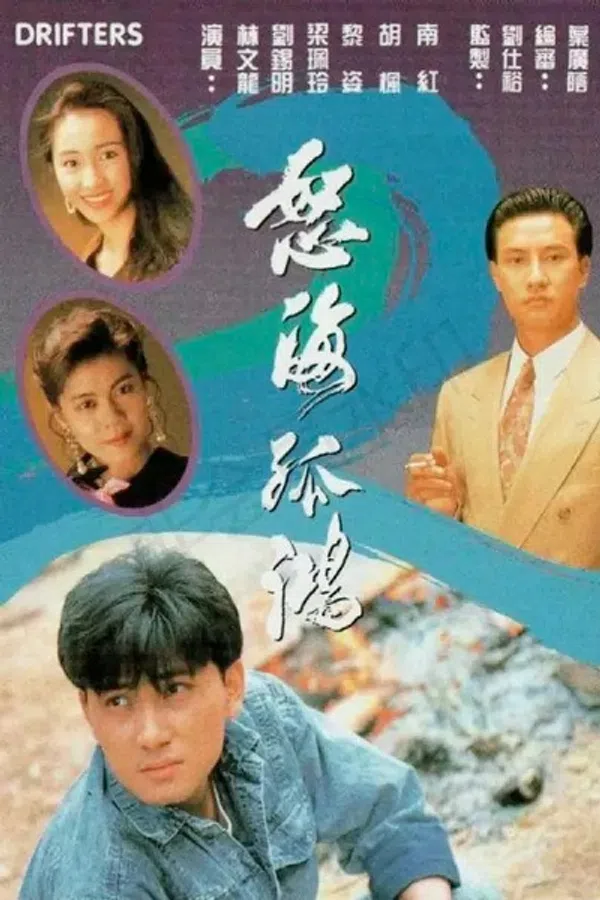 Poster phim Nộ Hải Cô Hồng trên PhimMoi