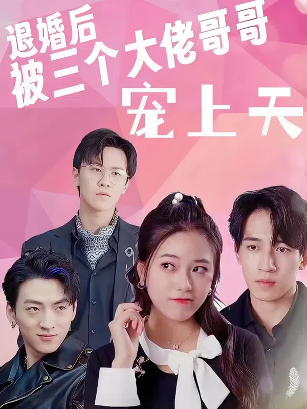 Poster phim Sau Khi Hủy Hôn, Tôi Được Ba Anh Trai Đại Lão Sủng Tận Trời trên PhimMoi