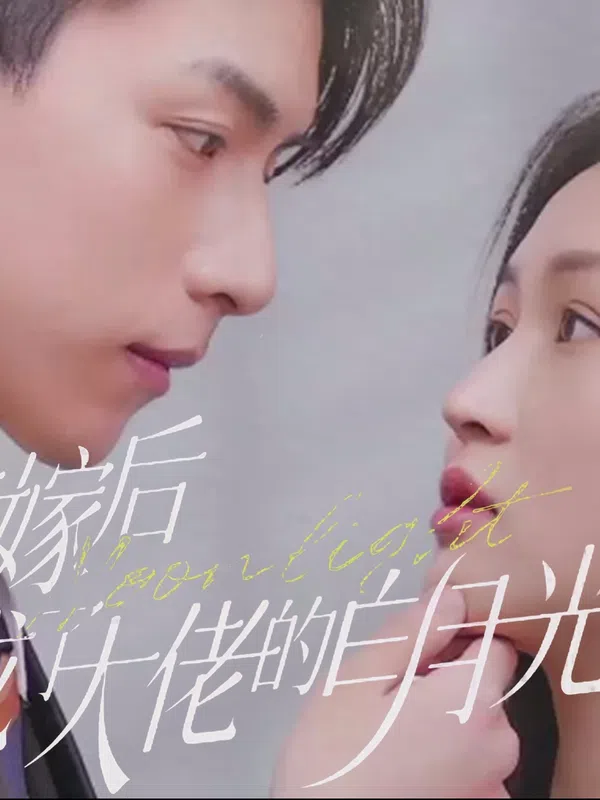 Poster phim Sau Khi Thay Thế Kết Hôn, Tôi Trở Thành Ánh Trăng Trắng Của Ông Chủ trên PhimMoi