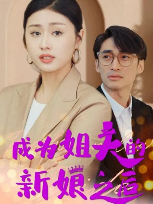Poster phim Sau Khi Trở Thành Cô Dâu Của Anh Rể (Cuộc Chiến Bà Nội Cháu Dâu) trên PhimMoi