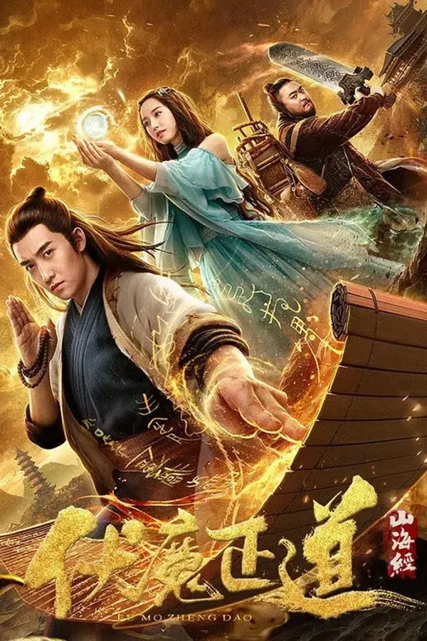 Poster phim Sơn Hải Kinh: Phục Ma Chính Đạo trên PhimMoi