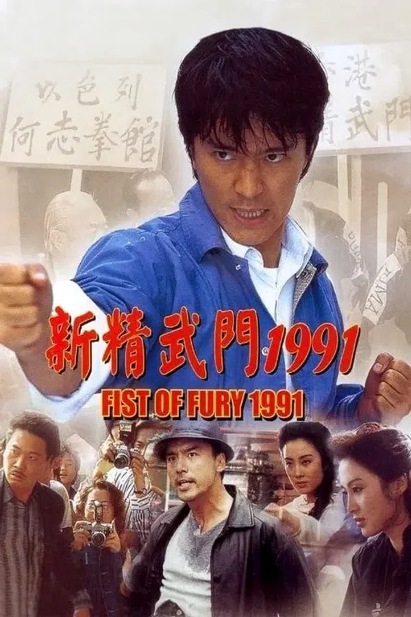Poster phim Tân Tinh Võ Môn 1 trên PhimMoi