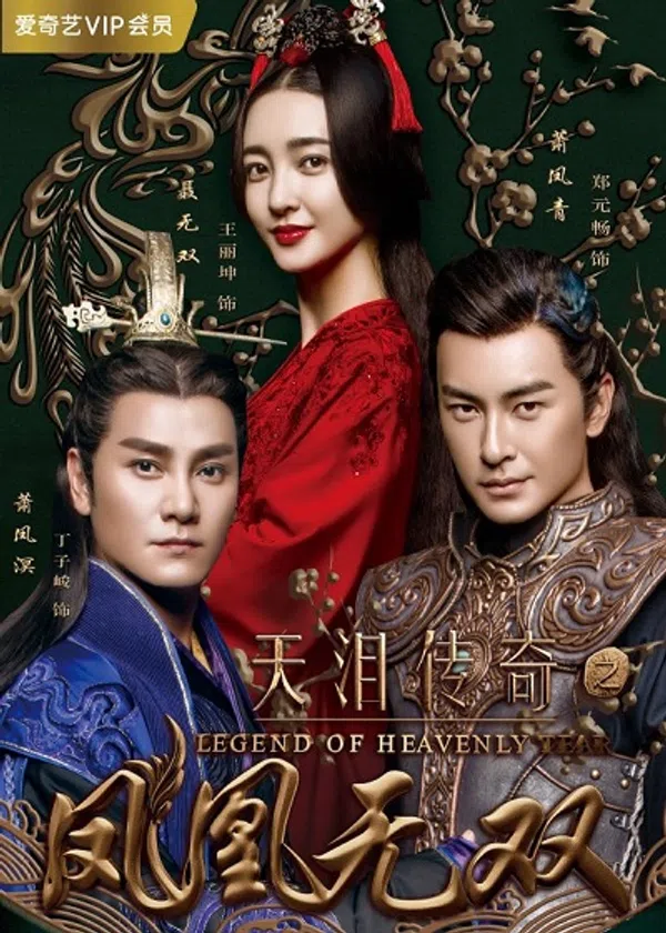 Poster phim Thiên Lệ Truyền Kỳ (Phượng Hoàng Vô Song) trên PhimMoi