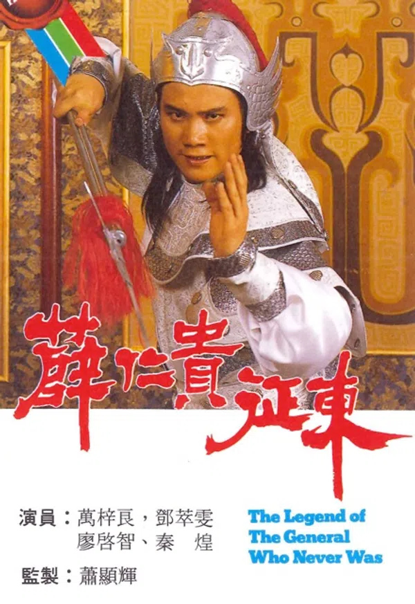 Poster phim Tiết Nhân Quý Chinh Đông trên PhimMoi
