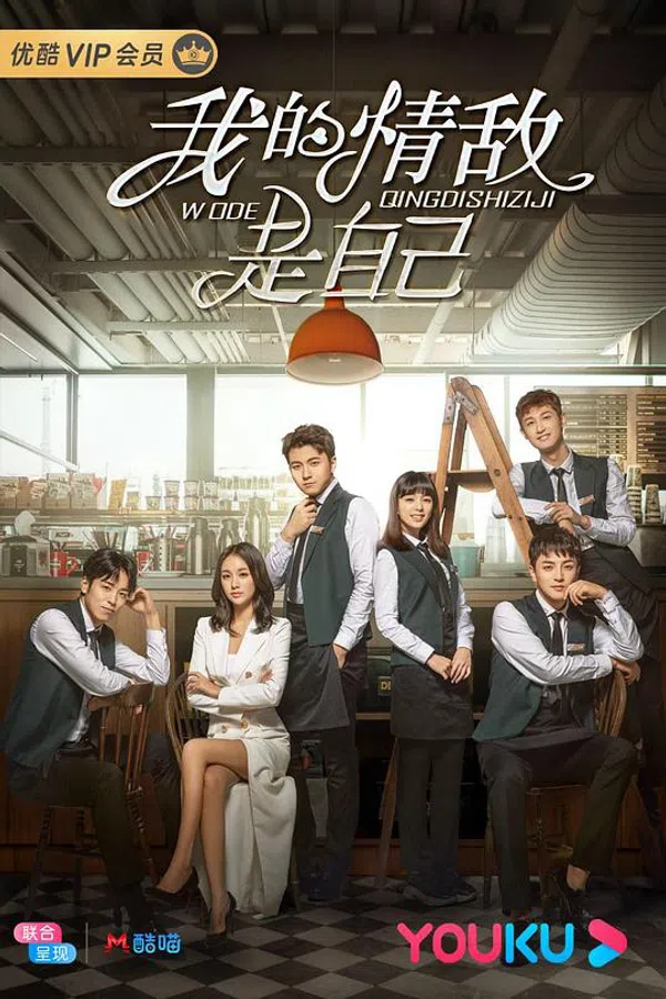 Poster phim Tình Địch Của Tôi Là Chính Mình trên PhimMoi
