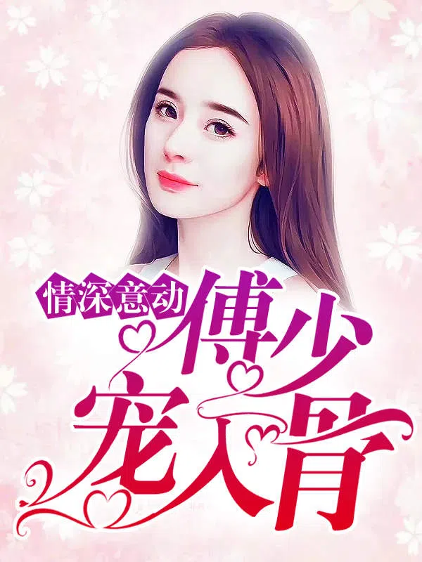 Poster phim Tình Sâu Nghĩa Nặng: Thiếu Gia Phó Cưng Chiều Tận Xương trên PhimMoi