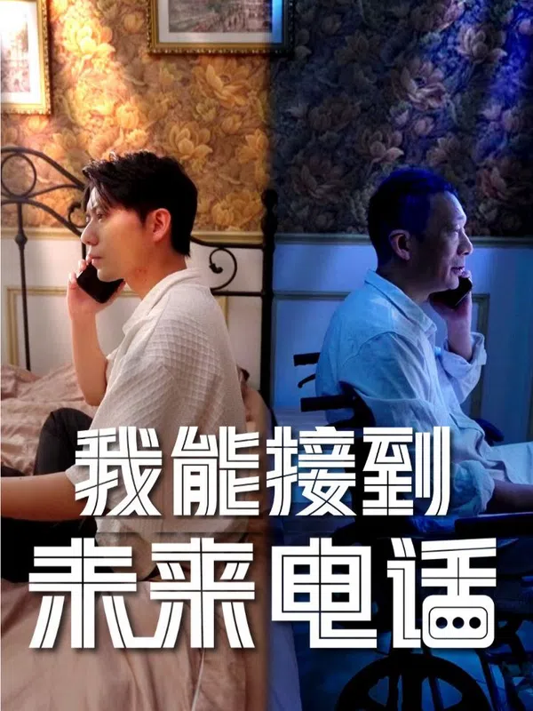Poster phim Tôi Có Thể Nhận Cuộc Gọi Từ Tương Lai trên PhimMoi