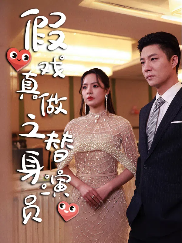 Poster phim Tôi Trở Thành Bạn Trai Hợp Đồng Của Nữ Minh Tinh (Diễn Viên Thế Thân Yêu Giả Thành Thật) trên PhimMoi