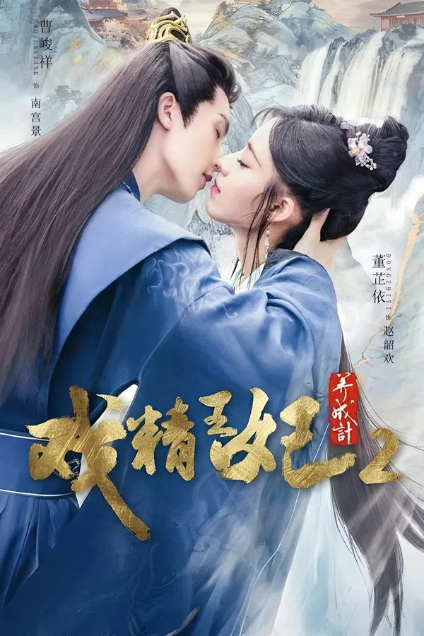 Poster phim Xuyên Không Thành Cảnh Vương Phi (Phần 2) trên PhimMoi